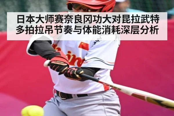 日本大师赛奈良冈功大对昆拉武特多拍拉吊节奏与体能消耗深层分析